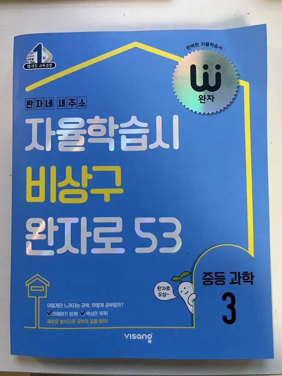 거의 새상품 완자 3학년 과학